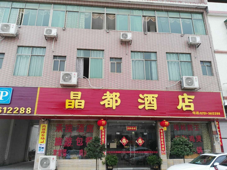 南雄珠玑晶都酒店