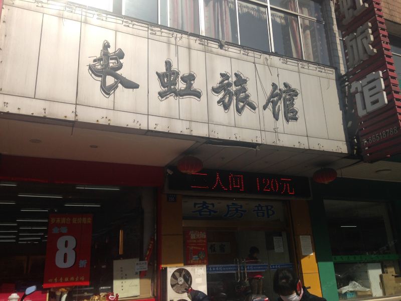 江阴长虹旅馆