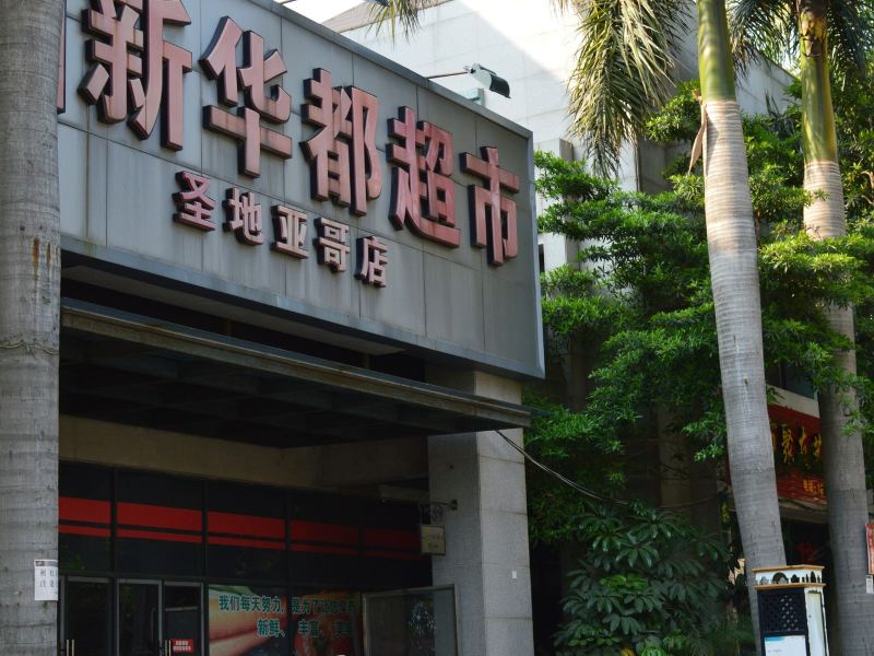 厦门杰森公寓(角嵩路分店)