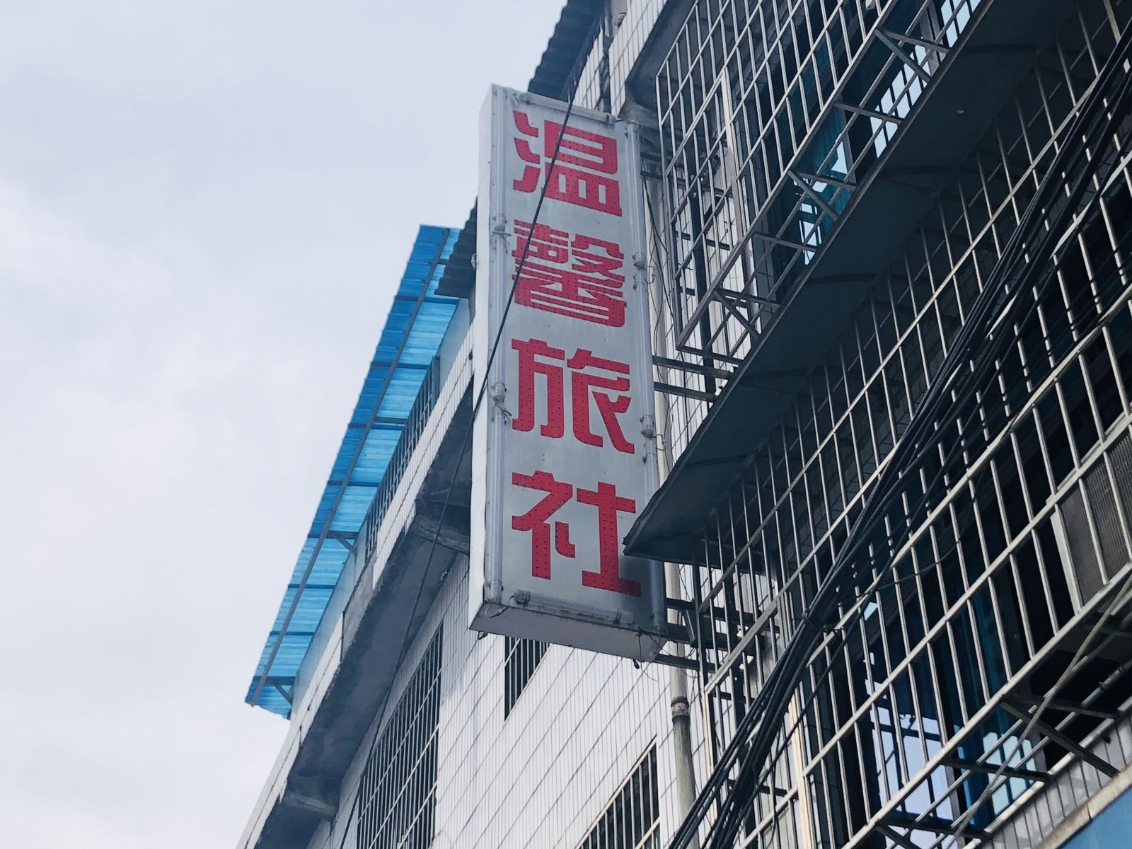 贵阳息烽温馨旅社