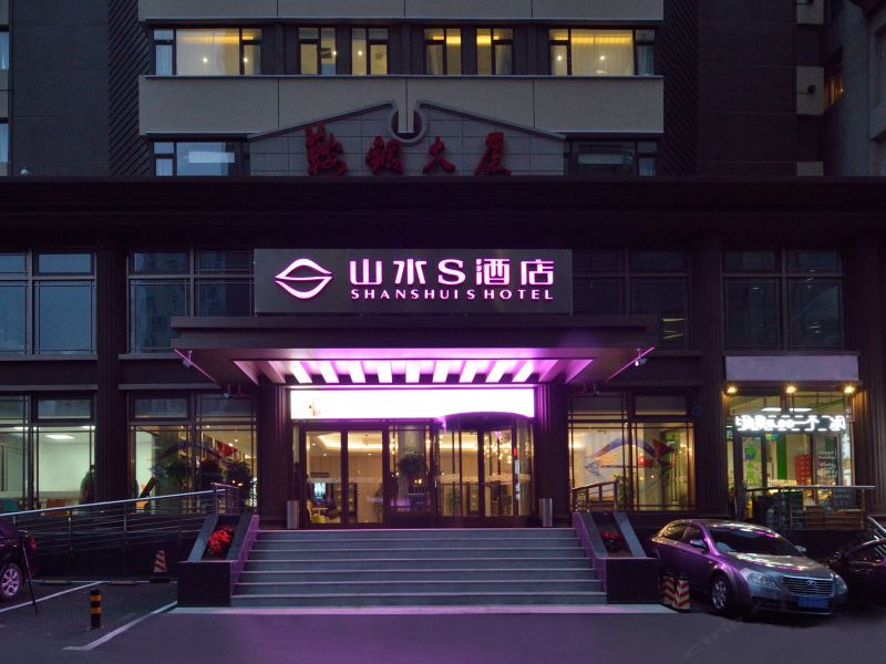 山水S酒店(大连希望广场青泥洼桥店)