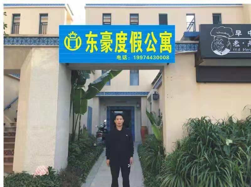 惠东东豪公寓