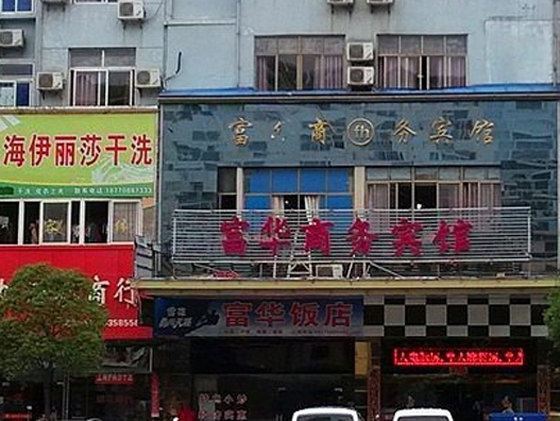 鄱阳富华宾馆