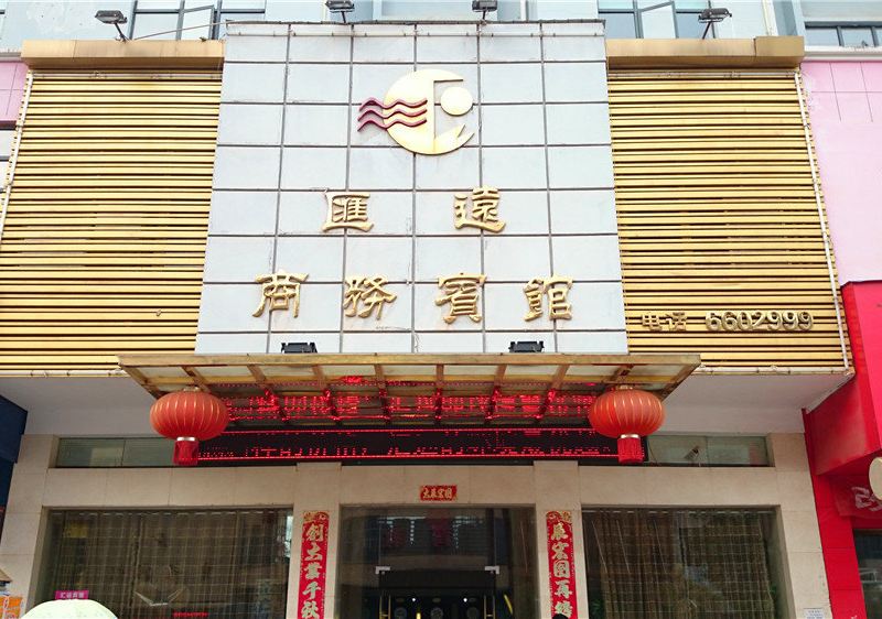 鄱阳汇远商务宾馆
