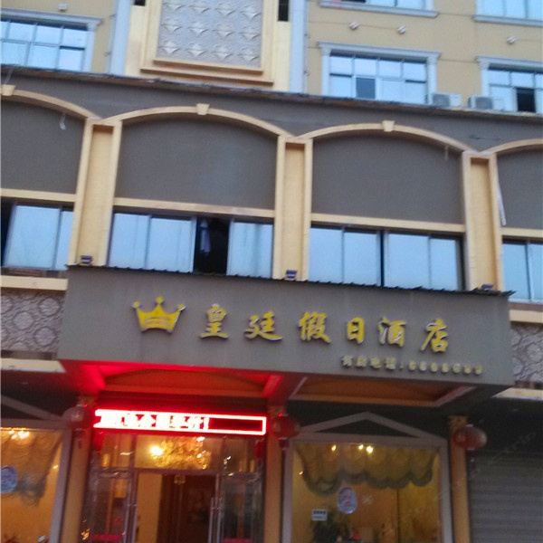 鄱阳皇廷假日宾馆