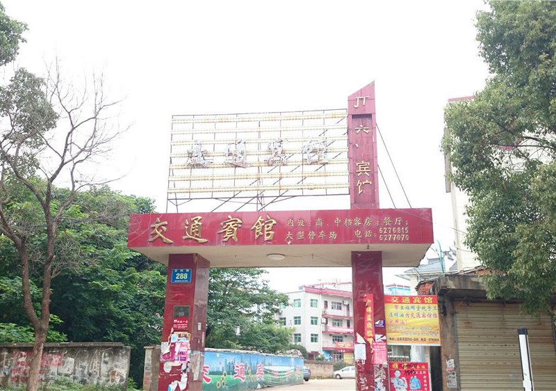 鄱阳交通宾馆