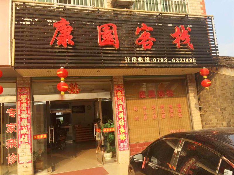 鄱阳康园客栈