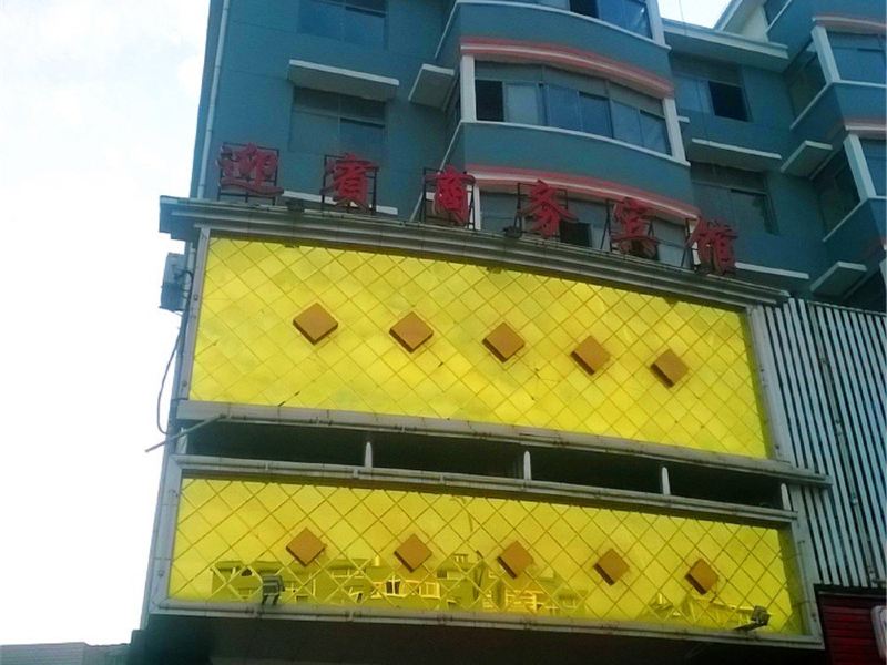 鄱阳迎宾商务宾馆
