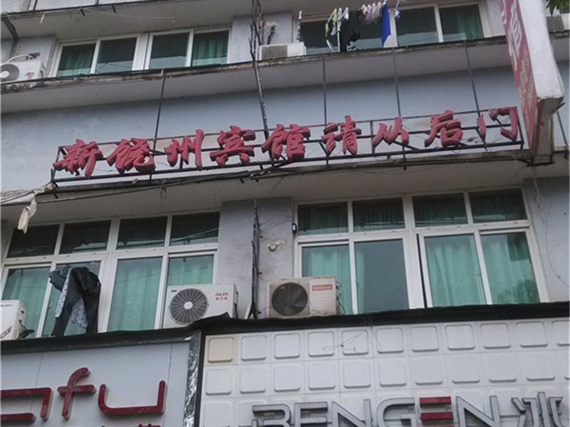 鄱阳新饶州宾馆