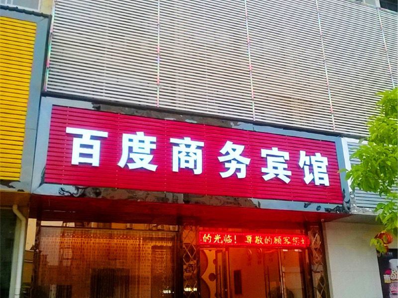 鄱阳百度商务宾馆