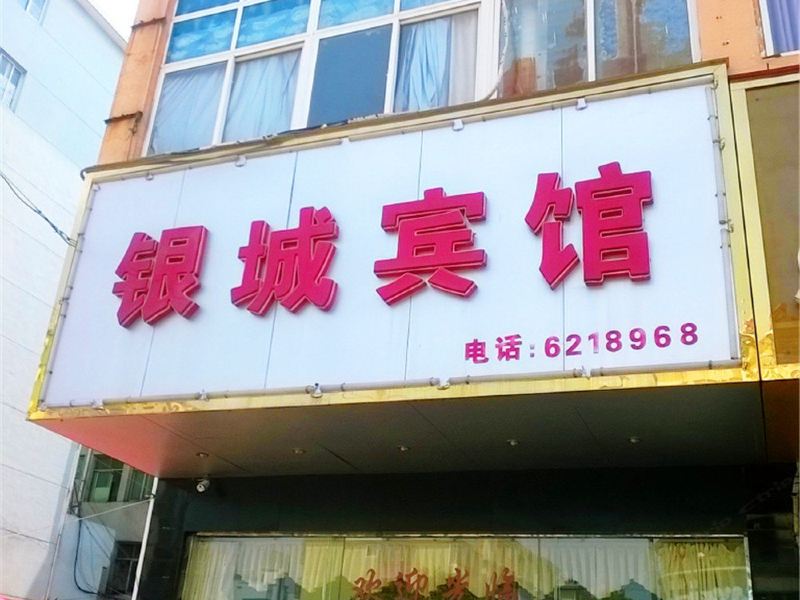 鄱阳银城宾馆