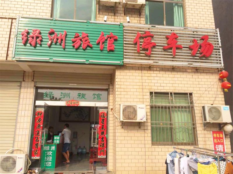 鄱阳绿洲旅馆