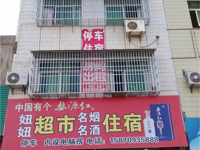 鄱阳妞妞超市住宿