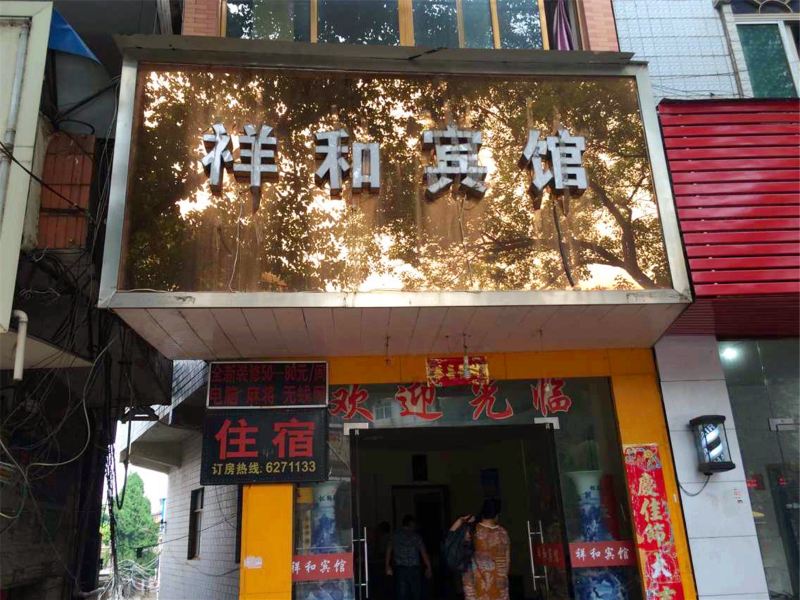 鄱阳上饶祥和宾馆