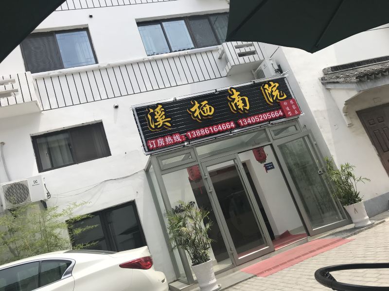 苏州上海人之家旅馆