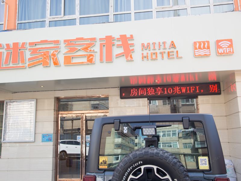 银川迷家客栈