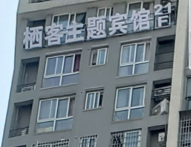 酒店外观