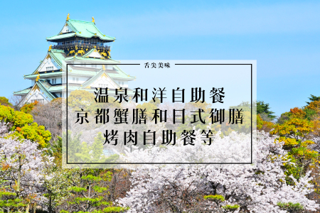 <日本富山-大阪-东京8日游>鼎魁元深度纯玩超2万人出行/2万日币日料东阪各1天自由/市区连住北陆富山宇奈月温泉