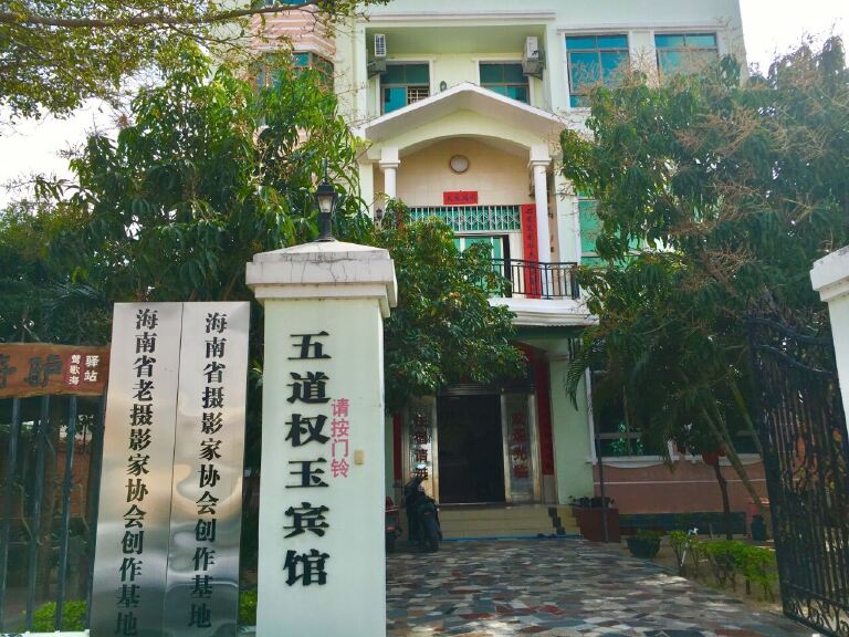 乐东渔耕故事民宿(原乐东五道权玉宾馆)
