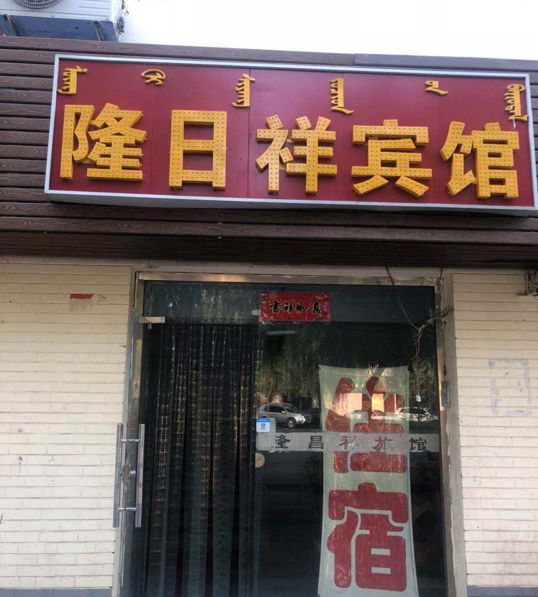 呼和浩特隆日祥宾馆
