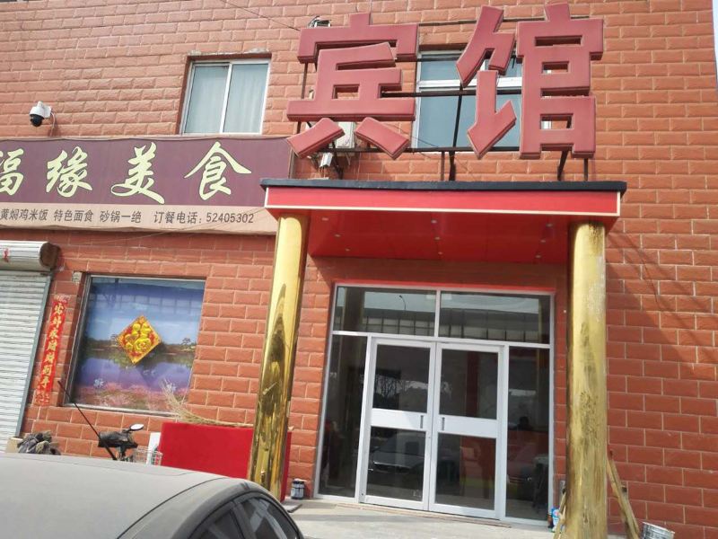 北京福缘宾馆