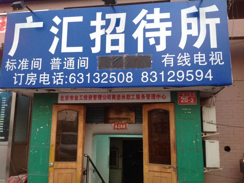 北京广汇招待所