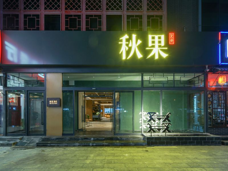 秋果酒店(北京颐和园店)