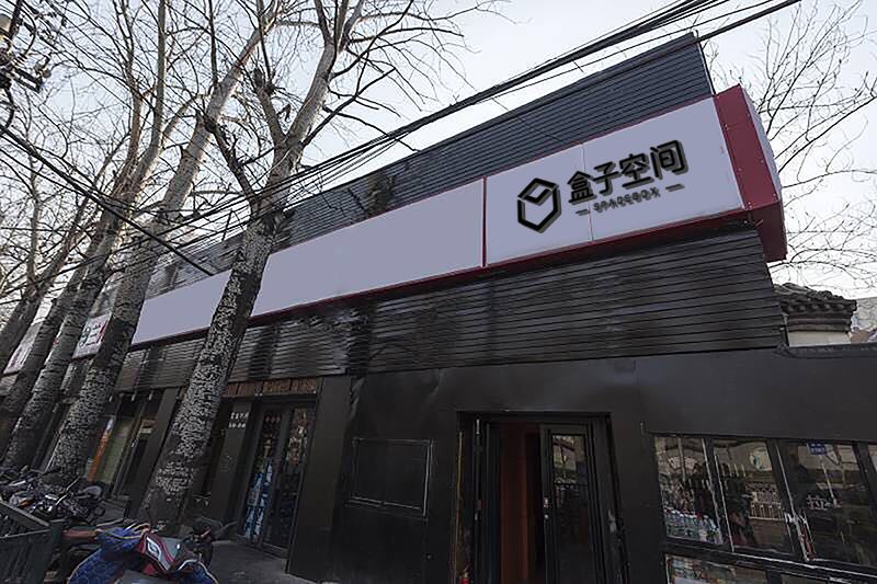 盒子空间馆(北京林业大学店)(原新知林宾馆)