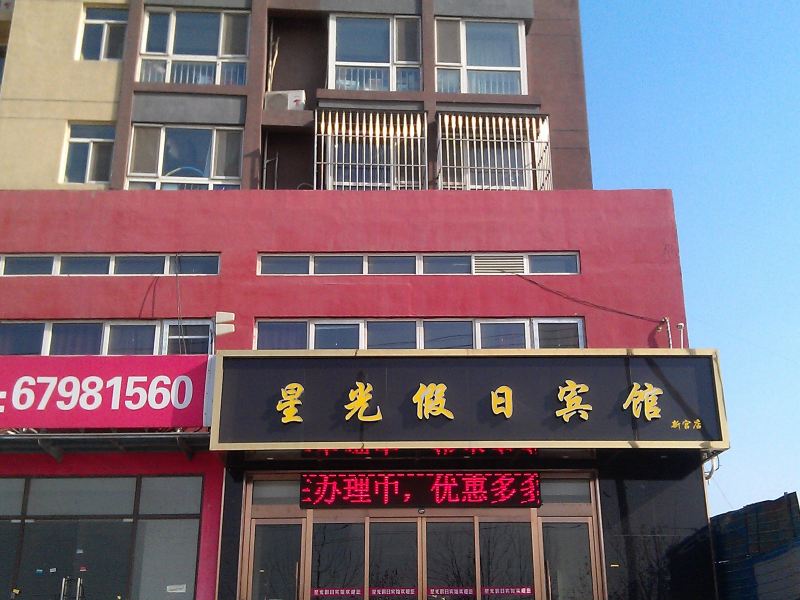 北京星光假日宾馆