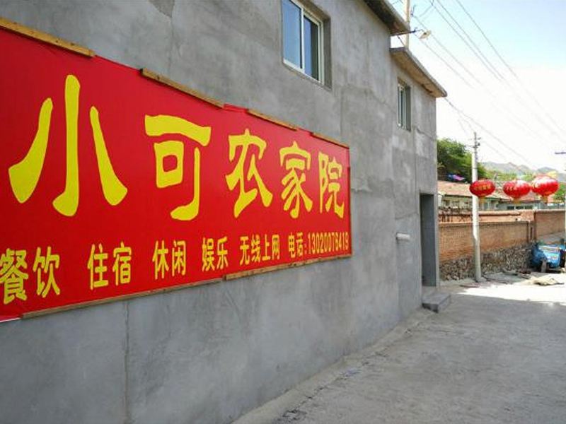 北京小可农家院