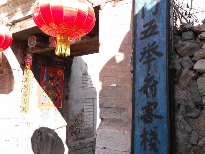 北京一门五举客栈