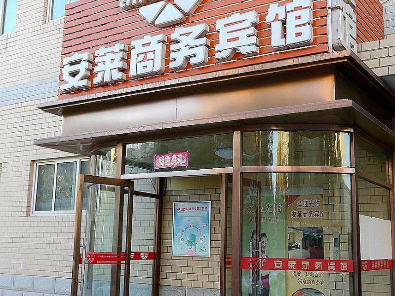 北京安莱商务宾馆