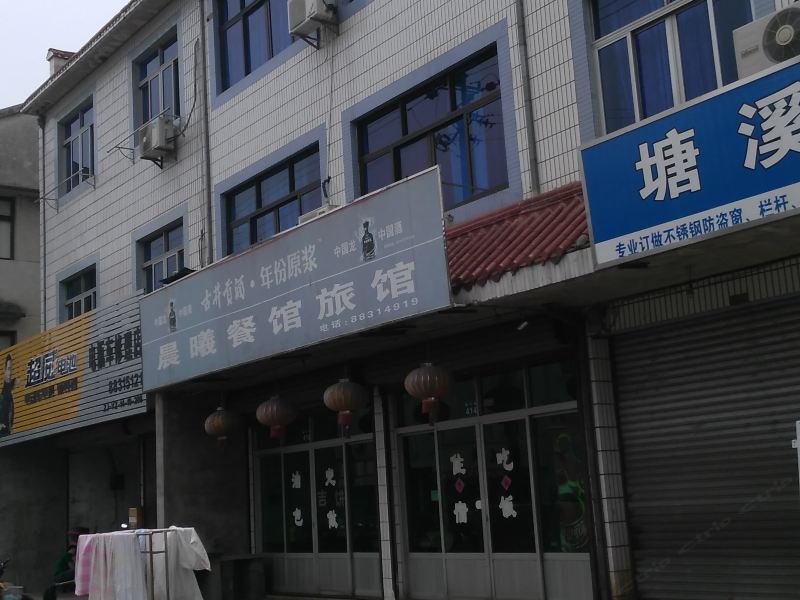 宁波晨曦餐馆旅馆