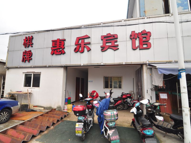 宁波惠乐宾馆