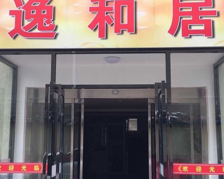 北京逸和居高档公寓
