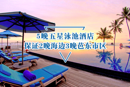 <泰国-普吉5晚6或7日游>南京领队护航,纯玩,斯米兰出海,全程网评5星,网红夜市,丛林漫步/A线指定2晚华美达 B线路5晚巴东网评区五星连住,海豚馆