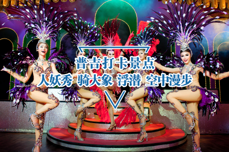 <泰国-普吉5晚7日游>上海领队全程护航斯米兰季全程网评5星指定2晚华美达空中无边泳池3晚海边酒店斯米兰珊瑚岛双出海丛林漫步网红夜市