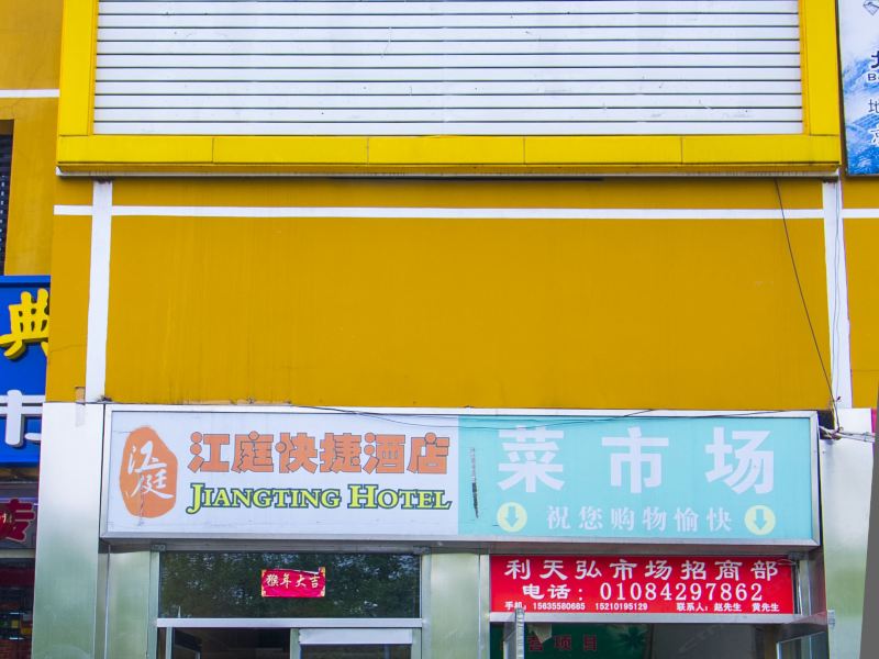 北京江庭快捷酒店对外经贸大学店