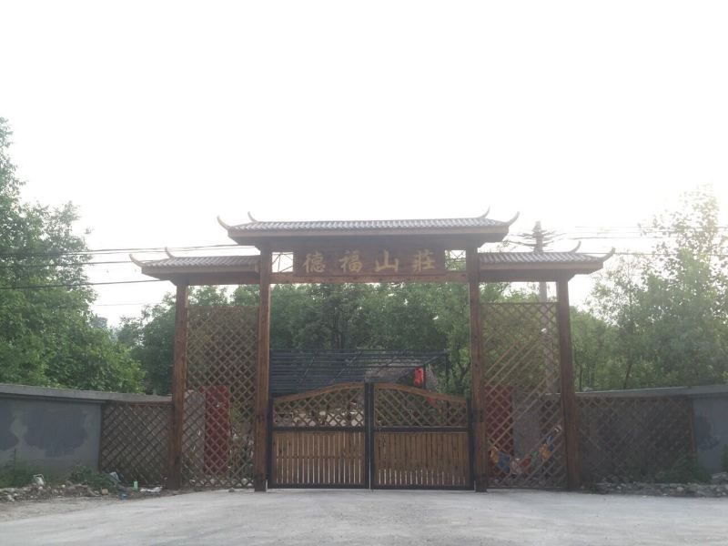 北京德福山庄