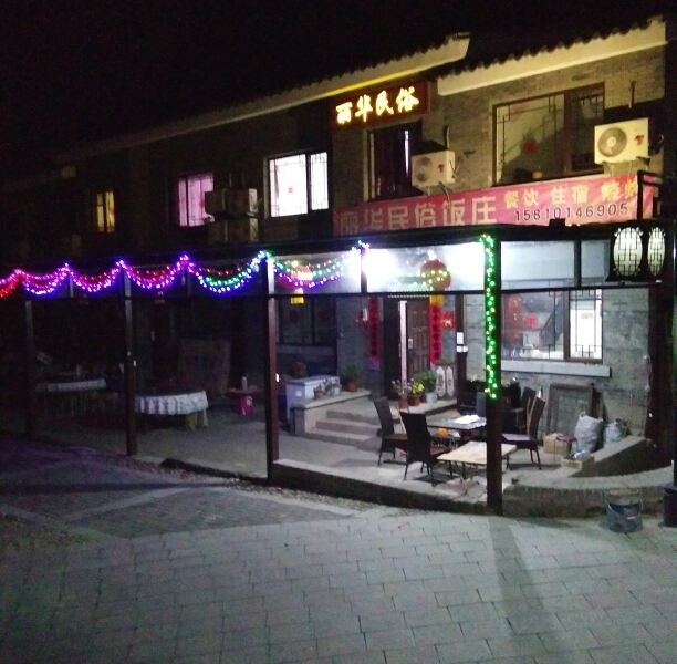 北京司马台樊丽华农家院