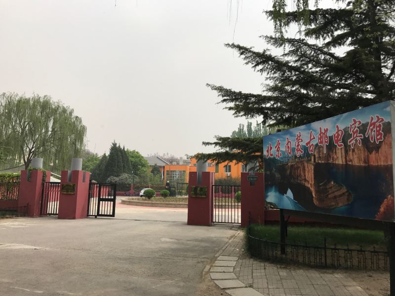 北京内蒙古邮电宾馆
