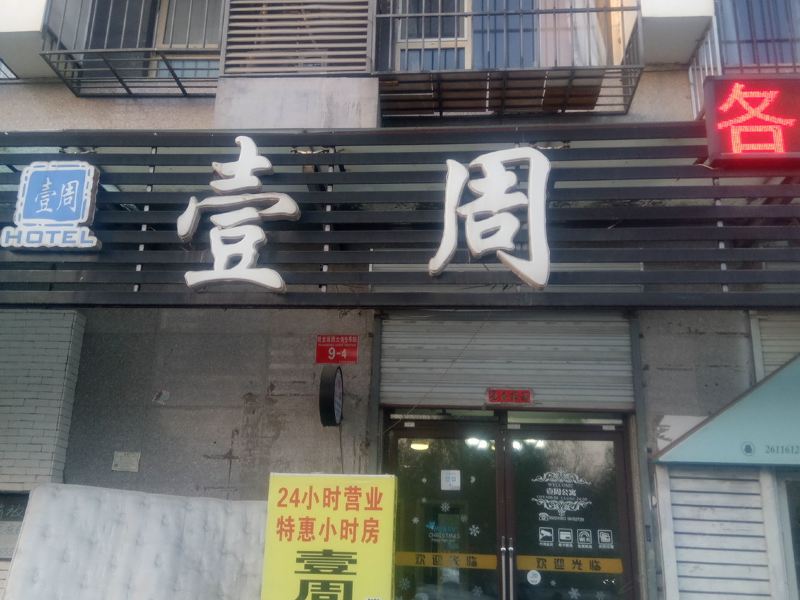 北京壹周动漫主题酒店（上北店）