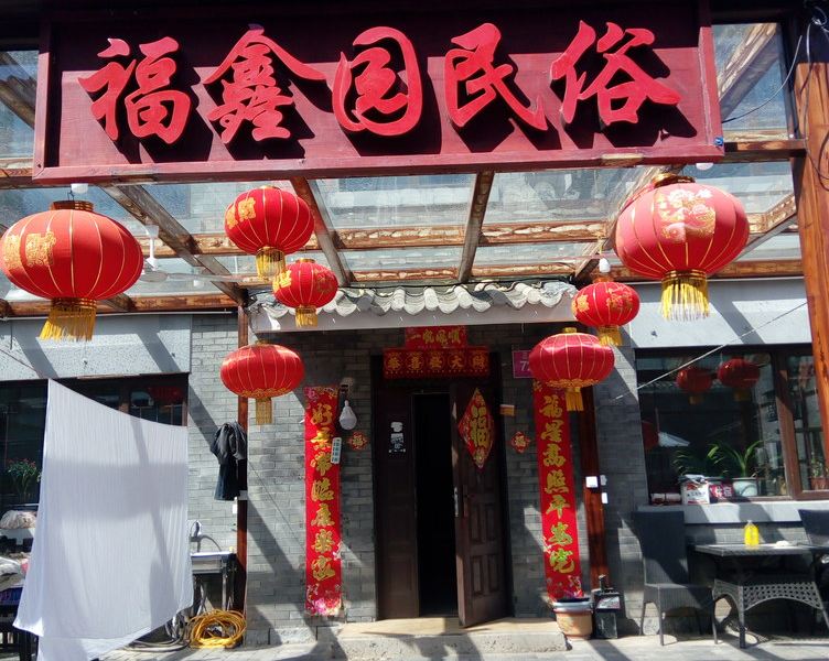 福鑫园农家院度假别墅(北京司马台村分店)