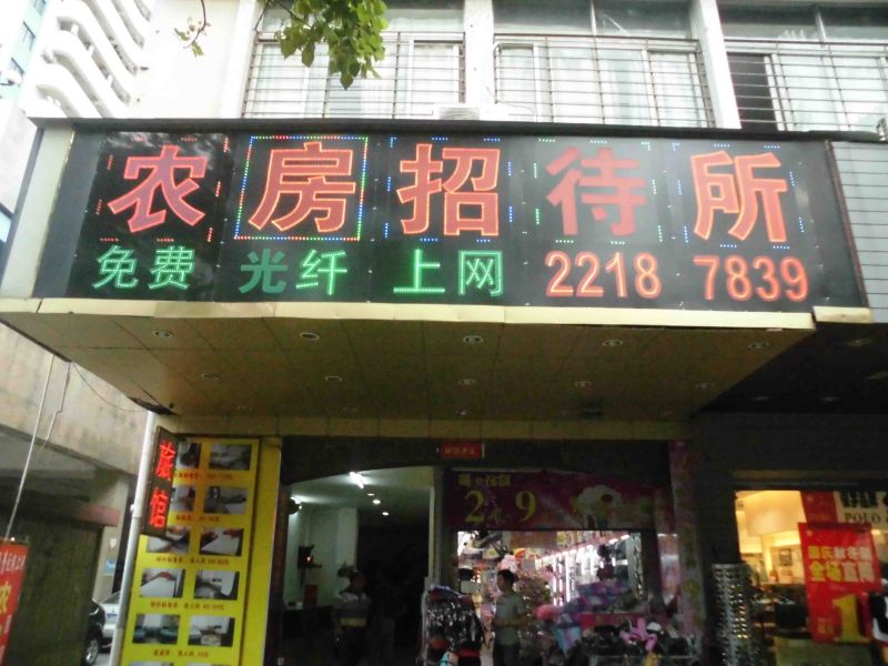 泉州农房招待所