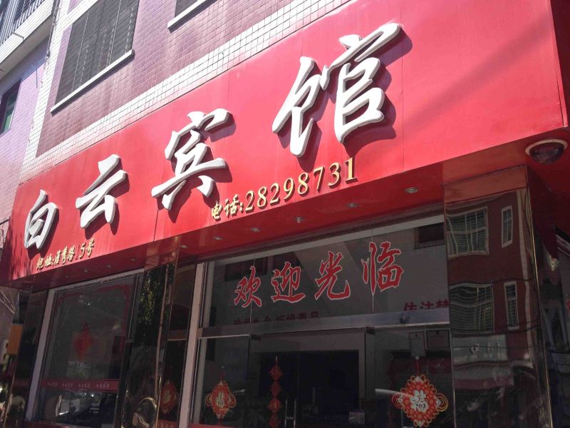泉州白云宾馆