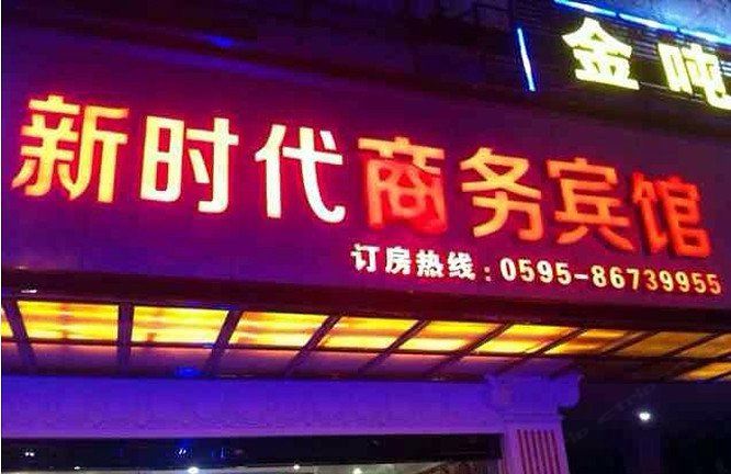 泉州新时代宾馆