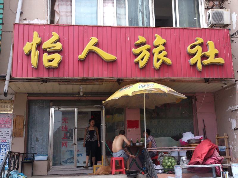 沈阳怡人旅社