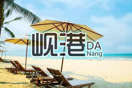 [春节]<越南岘港+会安5或6日游>南京直飞，仅进4店/无自费，巴拿山佛手金桥/美溪沙滩/会安古镇，法式自助餐，全程入住海边四星泳池酒店
