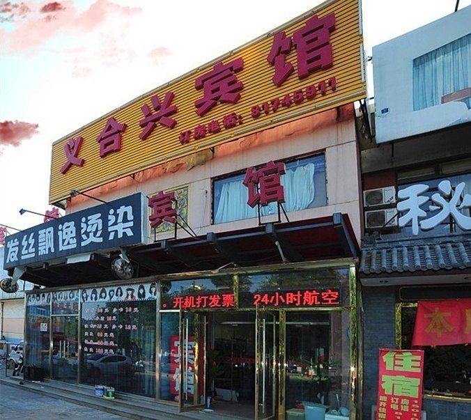北京义合兴宾馆