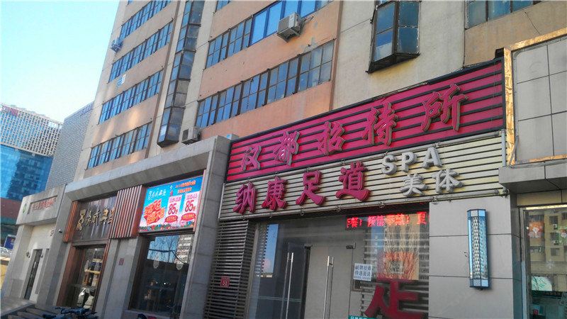 北京汉都招待所
